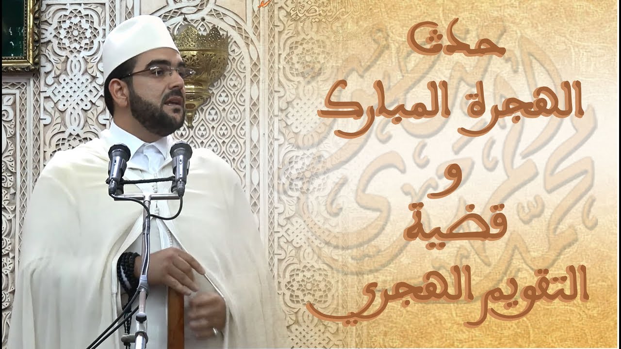 خطبة الجمعة || حدث الهجرة وقضية التقويم الهجري | أ. محمد المهدي منصور