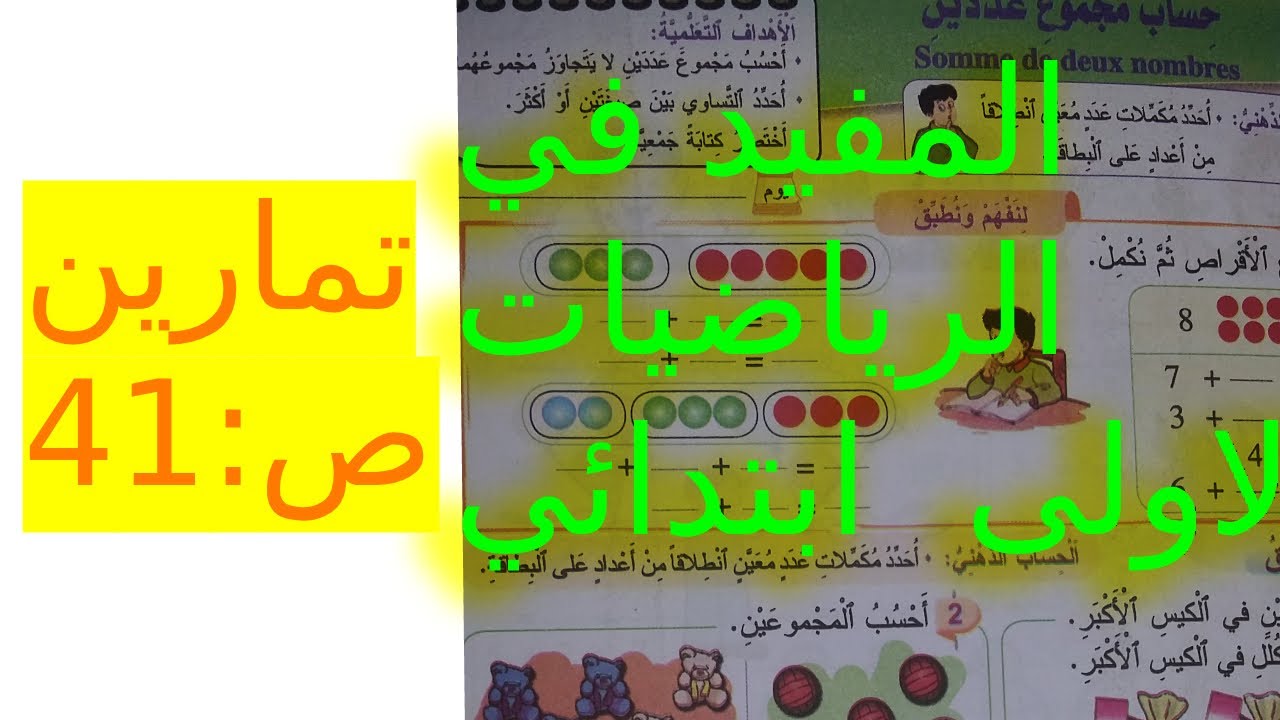 تمارين ص:41 من كتاب المفيد في الرياضيات السنة أولى ابتدائي