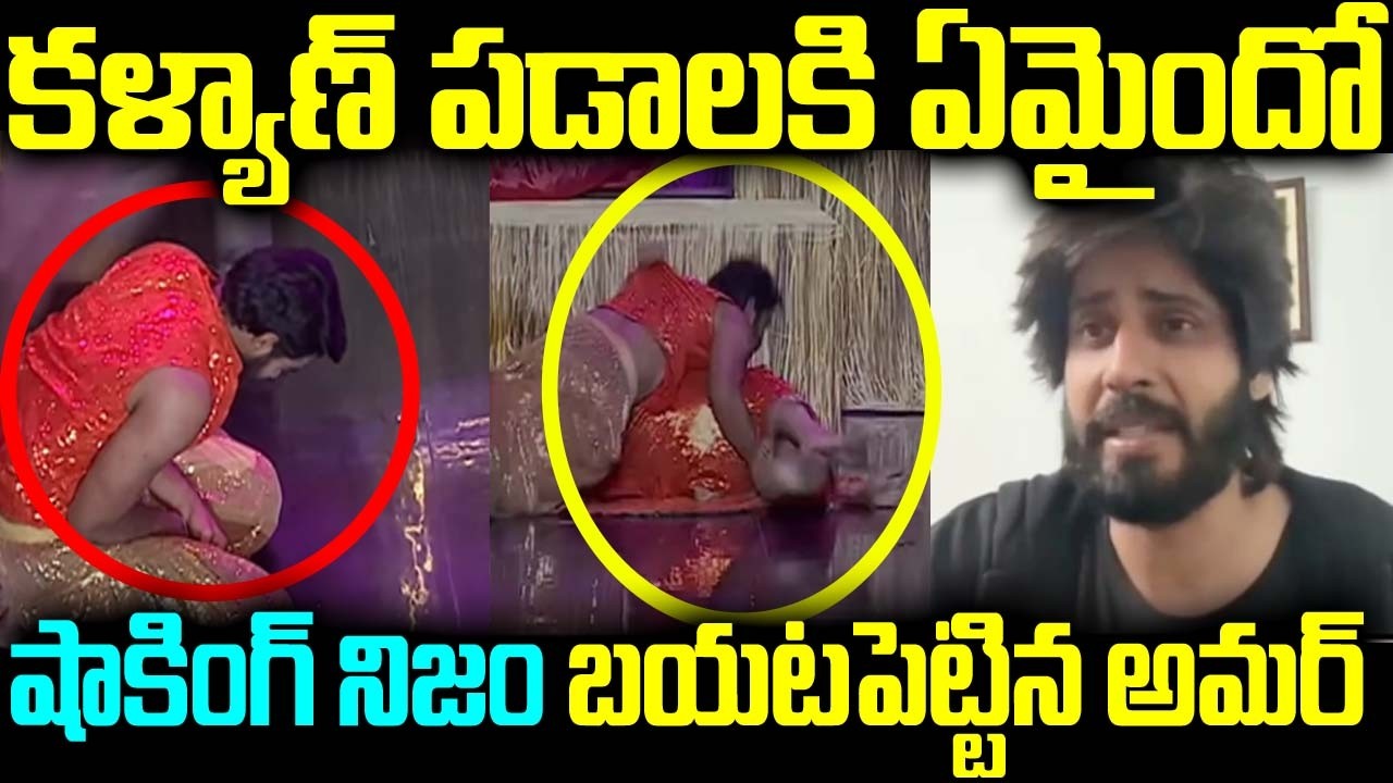 కళ్యాణ్ పడాలకి ఏమైందో షాకింగ్ నిజం బయటపెట్టిన అమర్