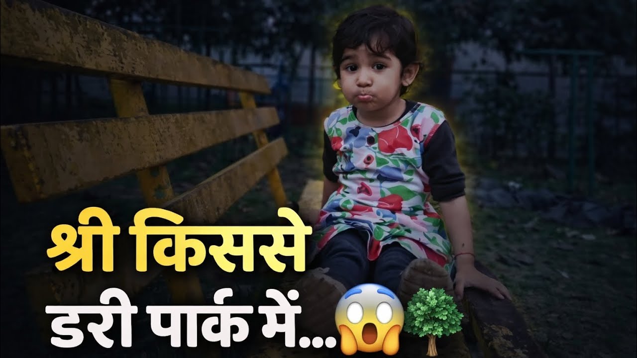श्री डरी पार्क मे....।
