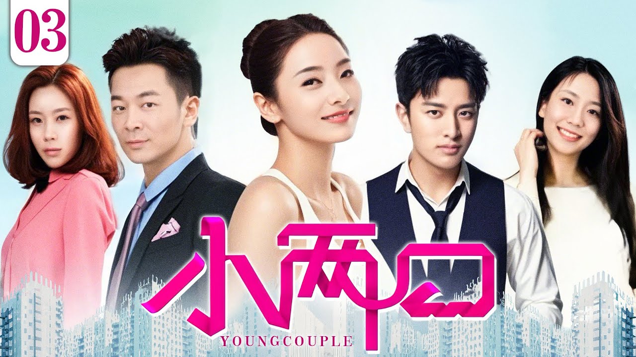 【都市情感】小两口 EP03丨时尚女主编牵手商界精英，完美爱情能否通过婚姻试炼丨贾乃亮、吴樾、韩彩英丨酷看家庭情感剧场