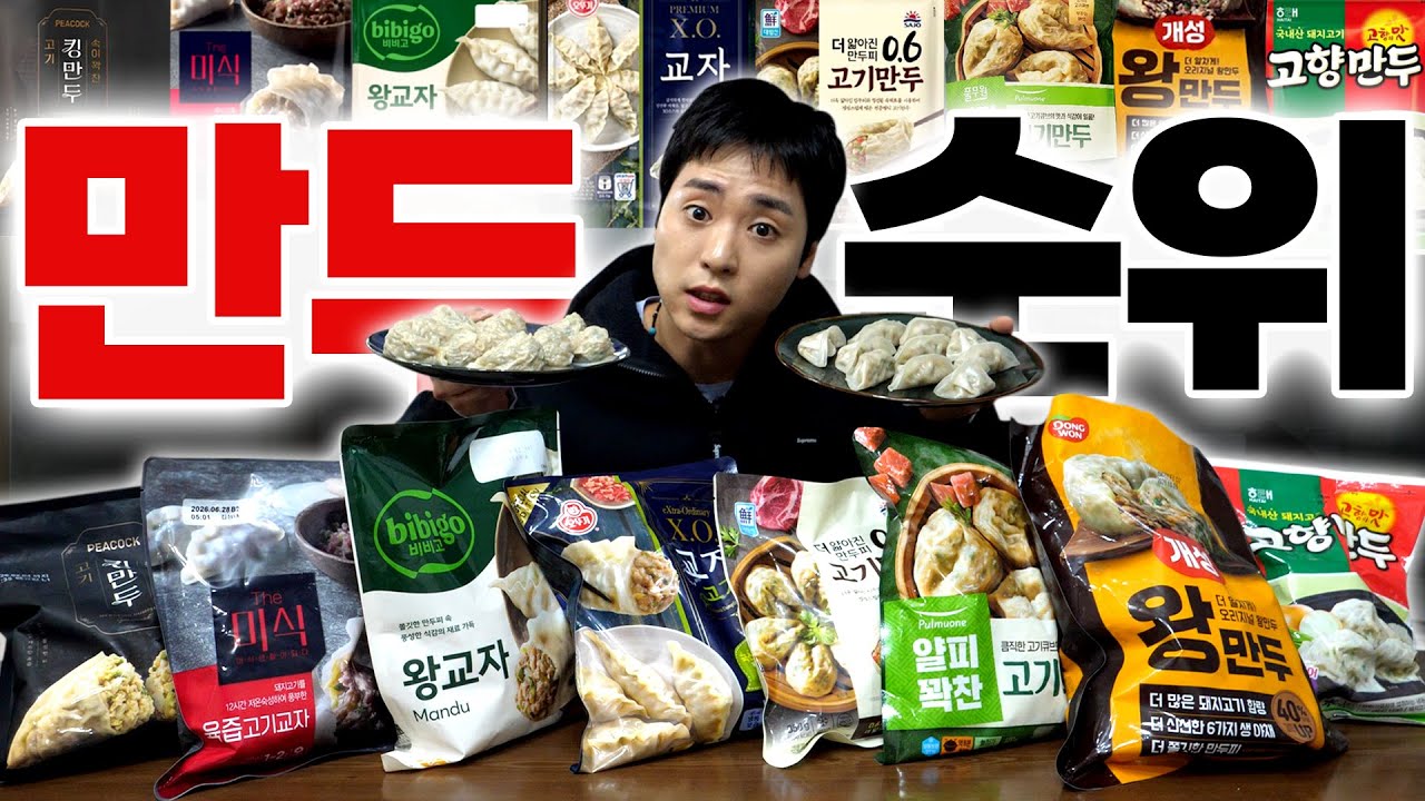 대한민국 최고의 만두를 가려라! 냉동만두대전(冷凍饅頭大戰)