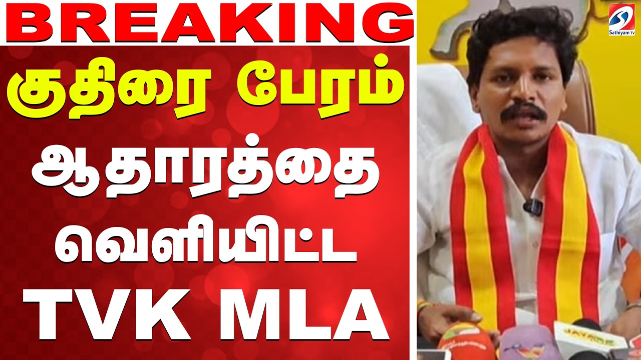 🔴LIVE: TVK | குதிரை பேரம் - ஆதாரத்தை வெளியிட்ட TVK MLA