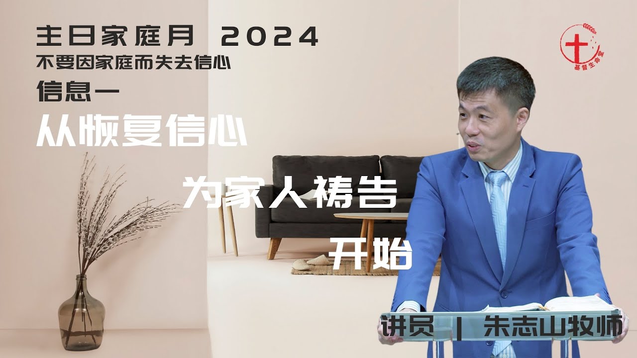「基督生命堂」主日家庭月信息｜从恢复信心为家人祷告开始 - 20240505