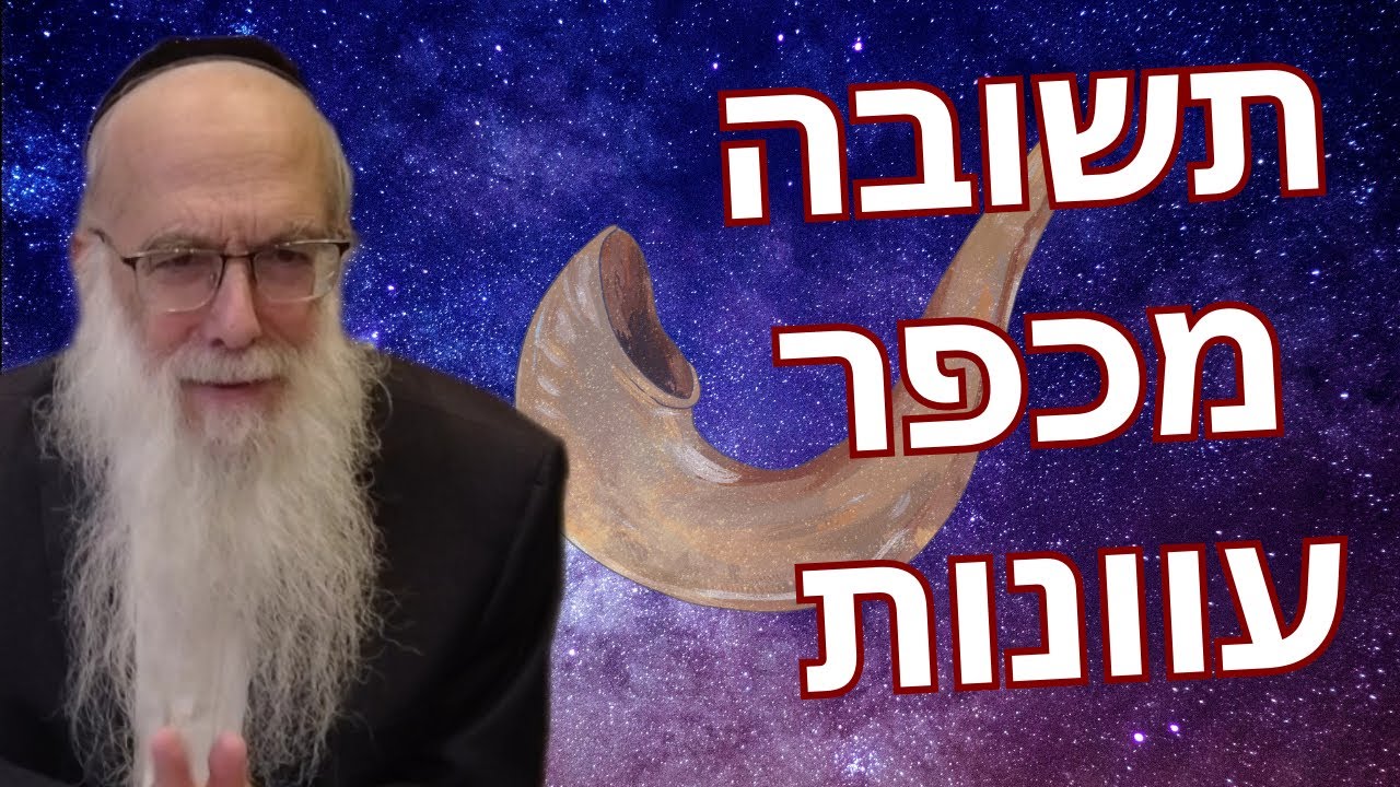 האם התשובה מכפר על כל העוונות ? ספר שערי תשובה לרבנו יונה - פרק ב - מאת הגאון הרב משה פטרובר