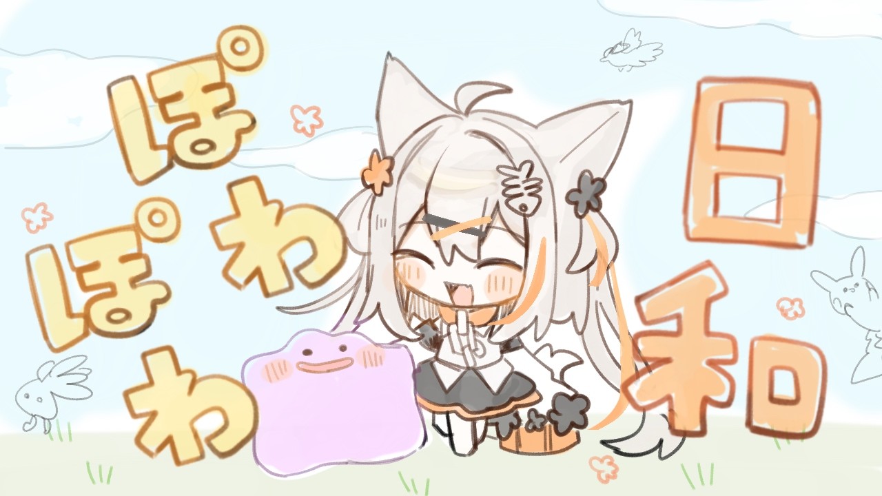 【ぽこあポケモン】ぽけもんとゆっくり過ごす夜