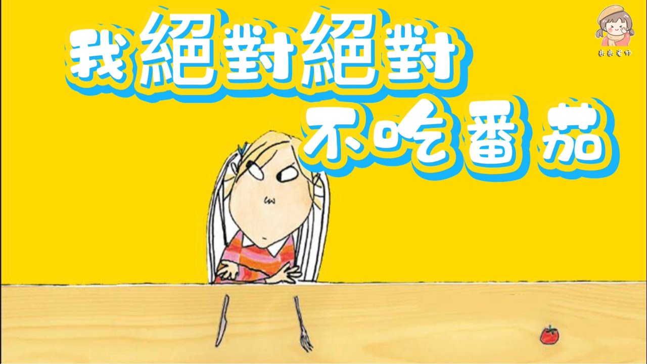 孩子吃飯總挑食？試試這麼做《我絕對絕對不吃番茄》凱特格林納威獎/親子閱讀/中文有聲繪本/睡前故事