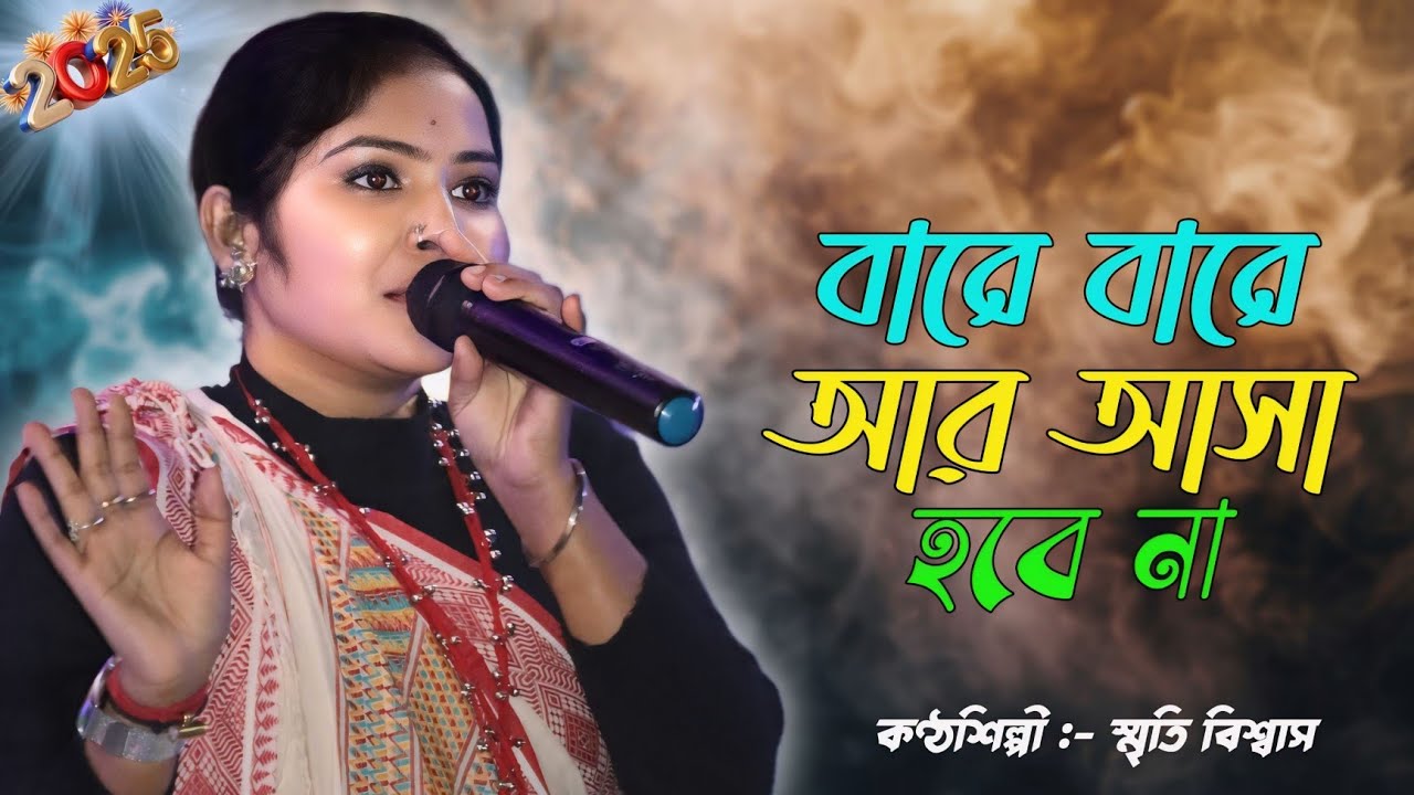 bare bare ar asa hobe na ! বারে বারে আর আসা হবে না ! 2025 new baul