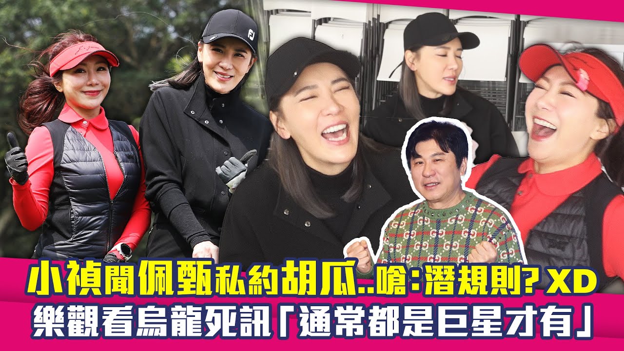 小禎聞佩甄私約胡瓜..嗆：潛規則？XD　樂觀看烏龍死訊「通常都是巨星才有」