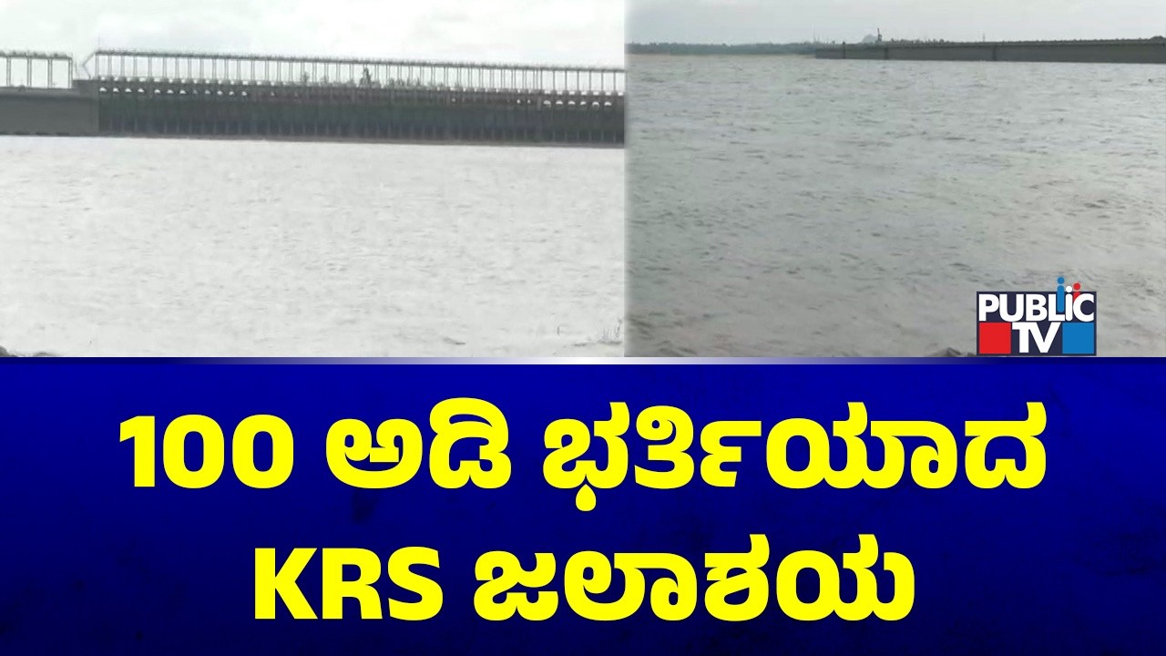 ಸದ್ಯ KRSನಲ್ಲಿ23 ಟಿಎಂಸಿ ನೀರು ಸಂಗ್ರಹ  | KRS Dam Water Level Increases To 100 Feet | Public TV