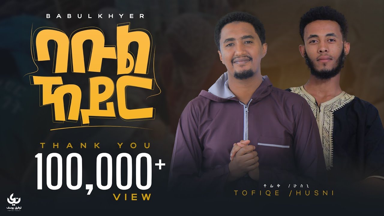 Tewfiq yusuf & Husni Sultan – Babulkhyer | ባቡል ኸይር – New ethiopian Music Video (Official Video)