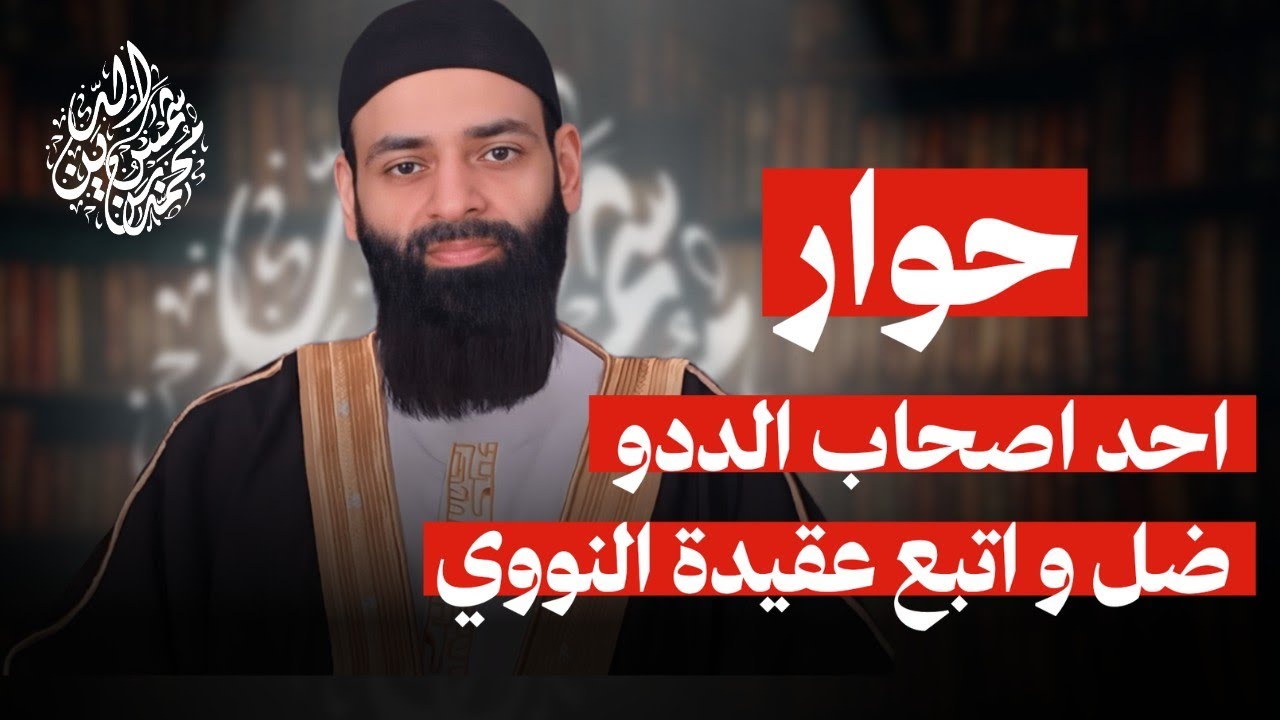 حوار أحد أصحاب الددو ضل واتبع عقيدة النووي، ويقول لماذا تطعن بالعلماء #بثوث #محمد_بن_شمس_الدين