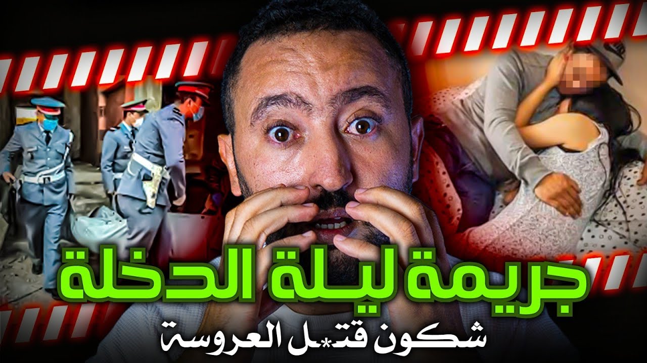 جـريمـة ليلة الدخلة ❌ شكون هو القـــاتل ؟  🚫