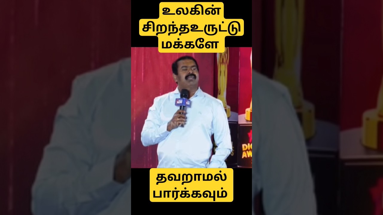 seeman latest speech troll #shorts