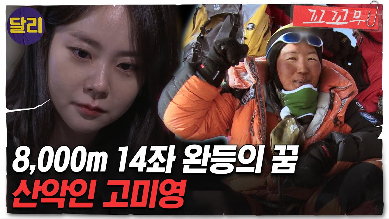 [꼬꼬무 67회 요약] 14좌 완등의 꿈을 위해 서로를 묶은 산악인 고미영과 김재수 대장, 과연 그들은 성공했을까? | 꼬리에 꼬리를 무는 그날 이야기 (SBS방송)