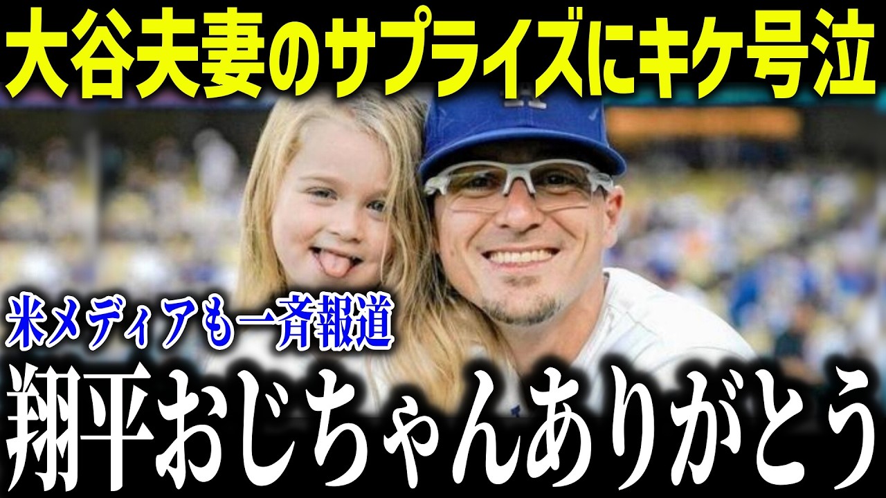 大谷翔平が10ドルの椅子に座る理由にキケが衝撃本音「翔平おじちゃん…」キケの愛娘に見せた衝撃の姿に全米が号泣！【海外の反応/MLB/メジャー/野球】[総集編]