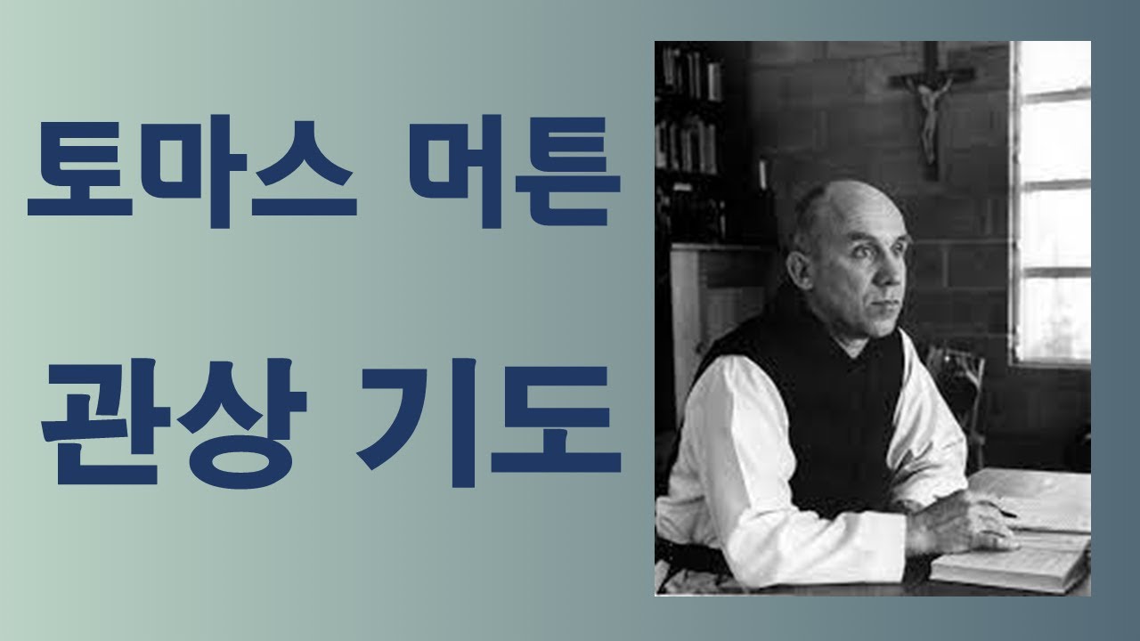 토마스 머튼의 관상기도