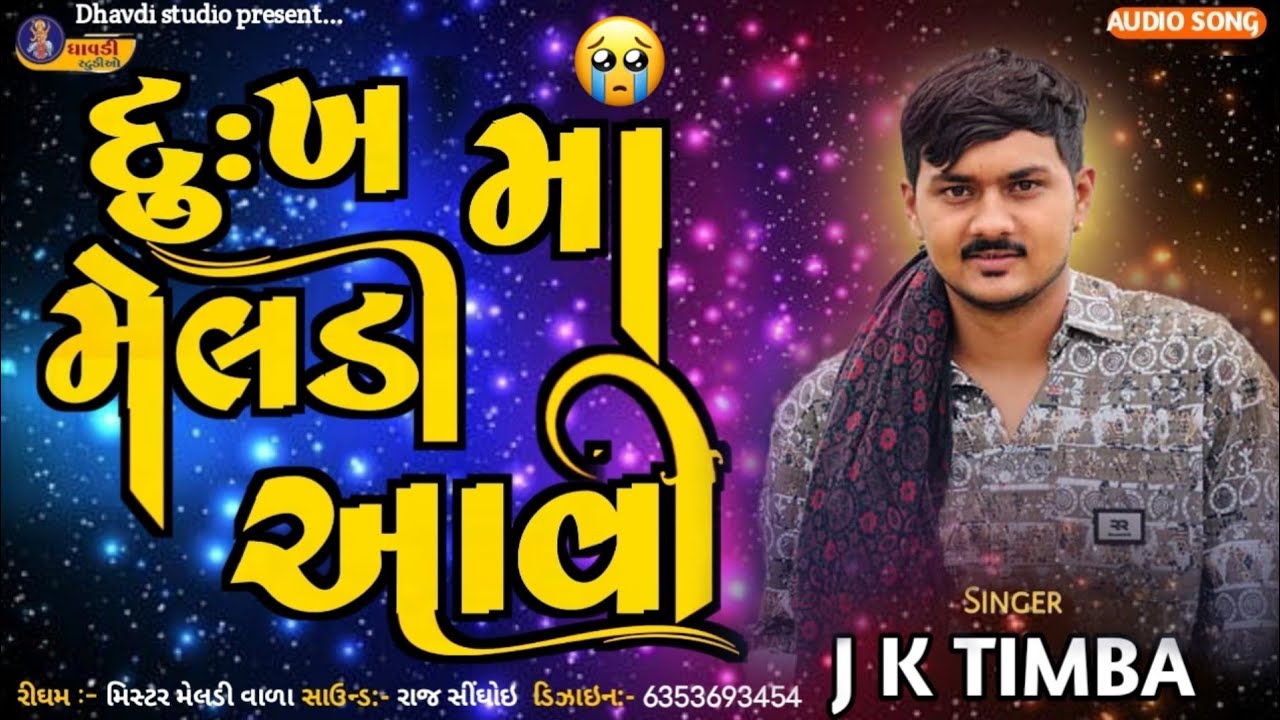 Jk timba દુઃખ માં મેલડી આવી 😭 || Dukh ma meldi aavi || Meldi ma new aalap || jk rabari regdi