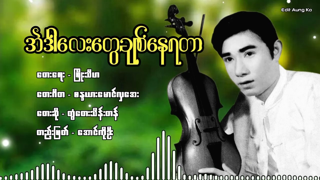 အဲဒါလေးတွေချစ်နေရတာ