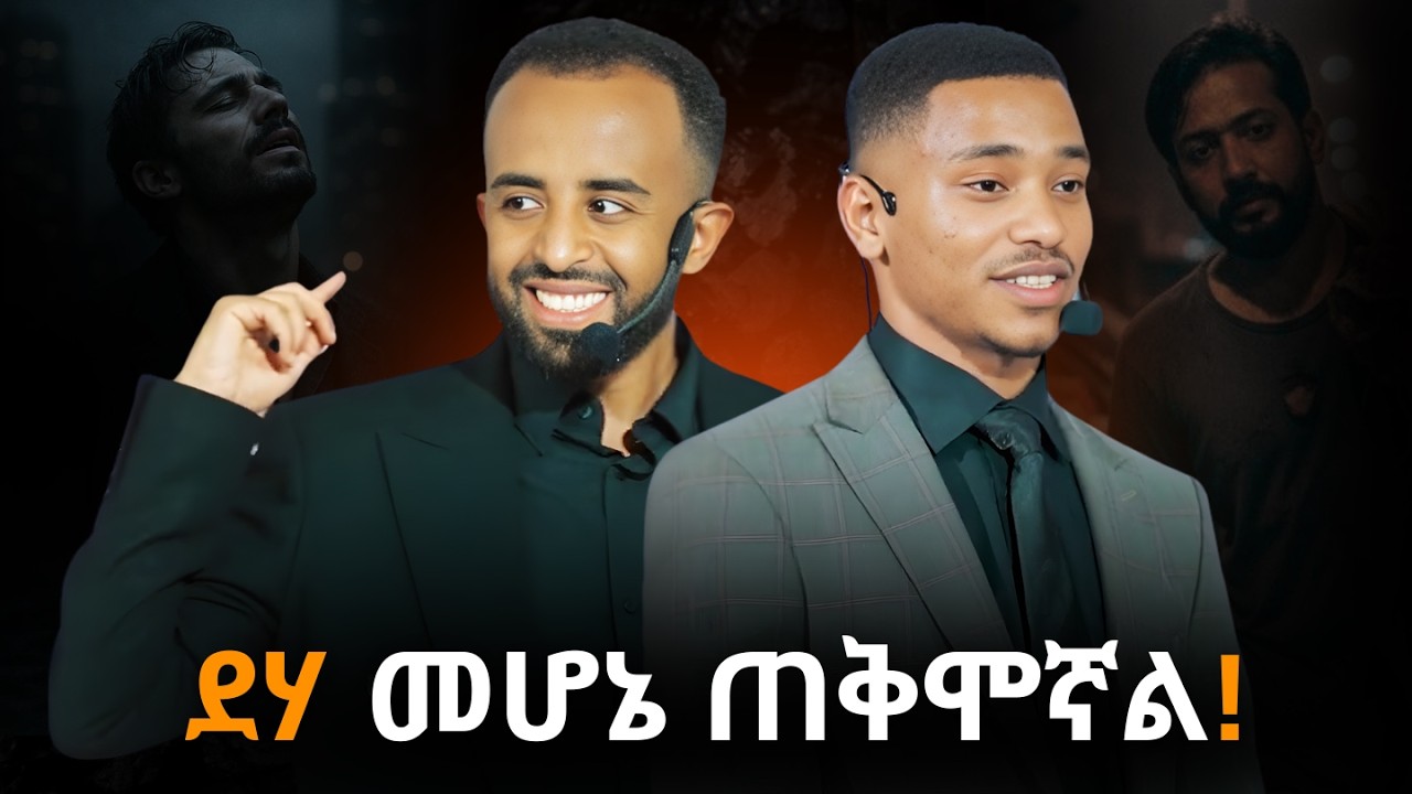 1 ሳምንት ከተኛው እደነግጣለሁ!‪@ezedinkamil‬ ‪@2fproperties457‬#motivational #inspiration #podcast@DawitDreams