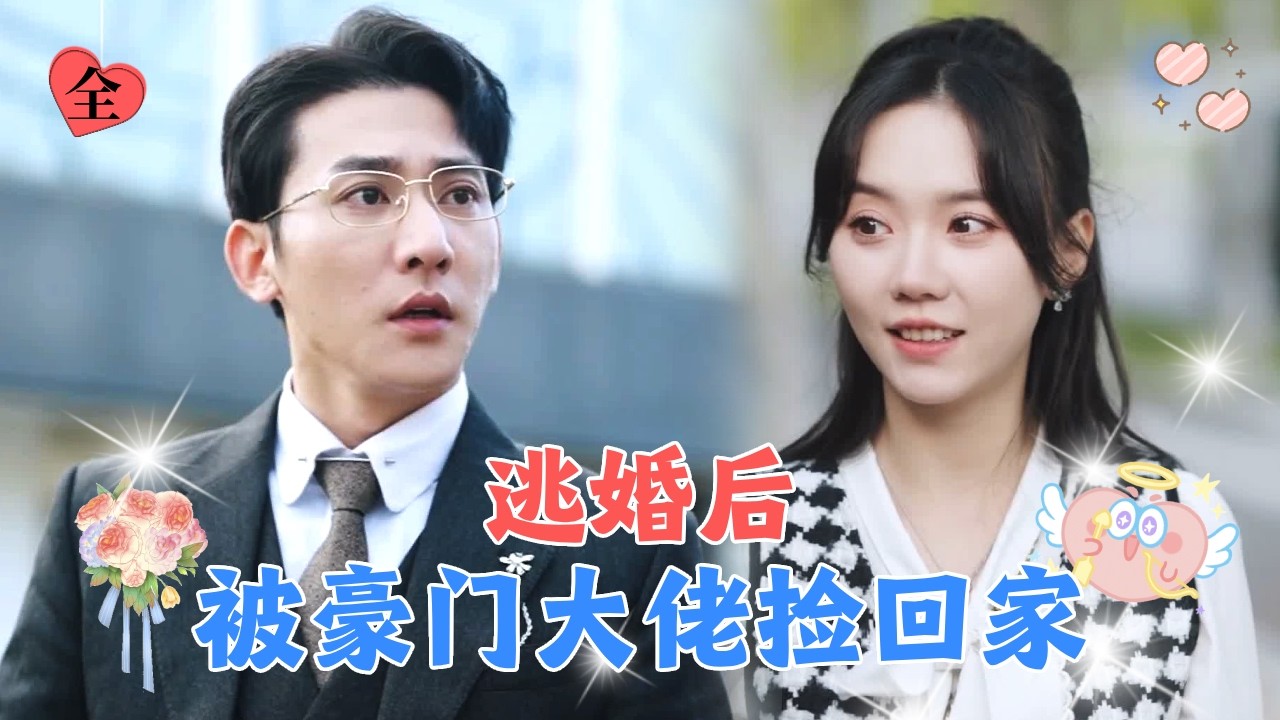 为了不嫁给老男人，可怜女孩跳上千亿总裁的车，没想到竟意外收获真爱！[MULTI SUB | FULL] #MiniDrama