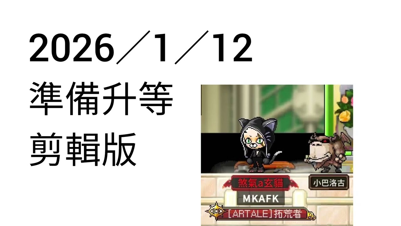 2026／1／12-準備升等-剪輯版