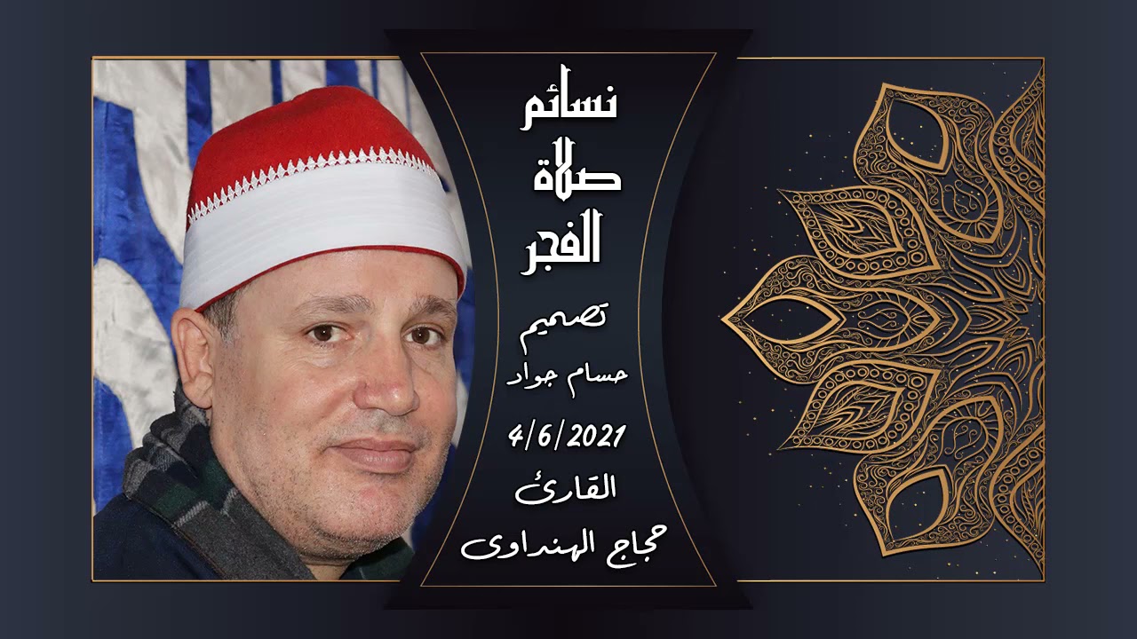 من نسمات فجر 4-7-2021 للقارئ الشيخ حجاج  الهنداوى وتلاوة فى غاية الجمال