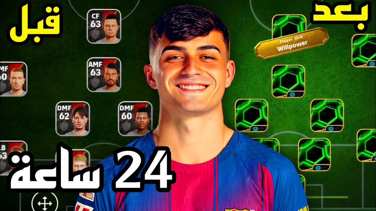 بناء تشكيلة من الصفر اسطورية خلال 24 ساعة فقط 😱🔥 efootball 2026