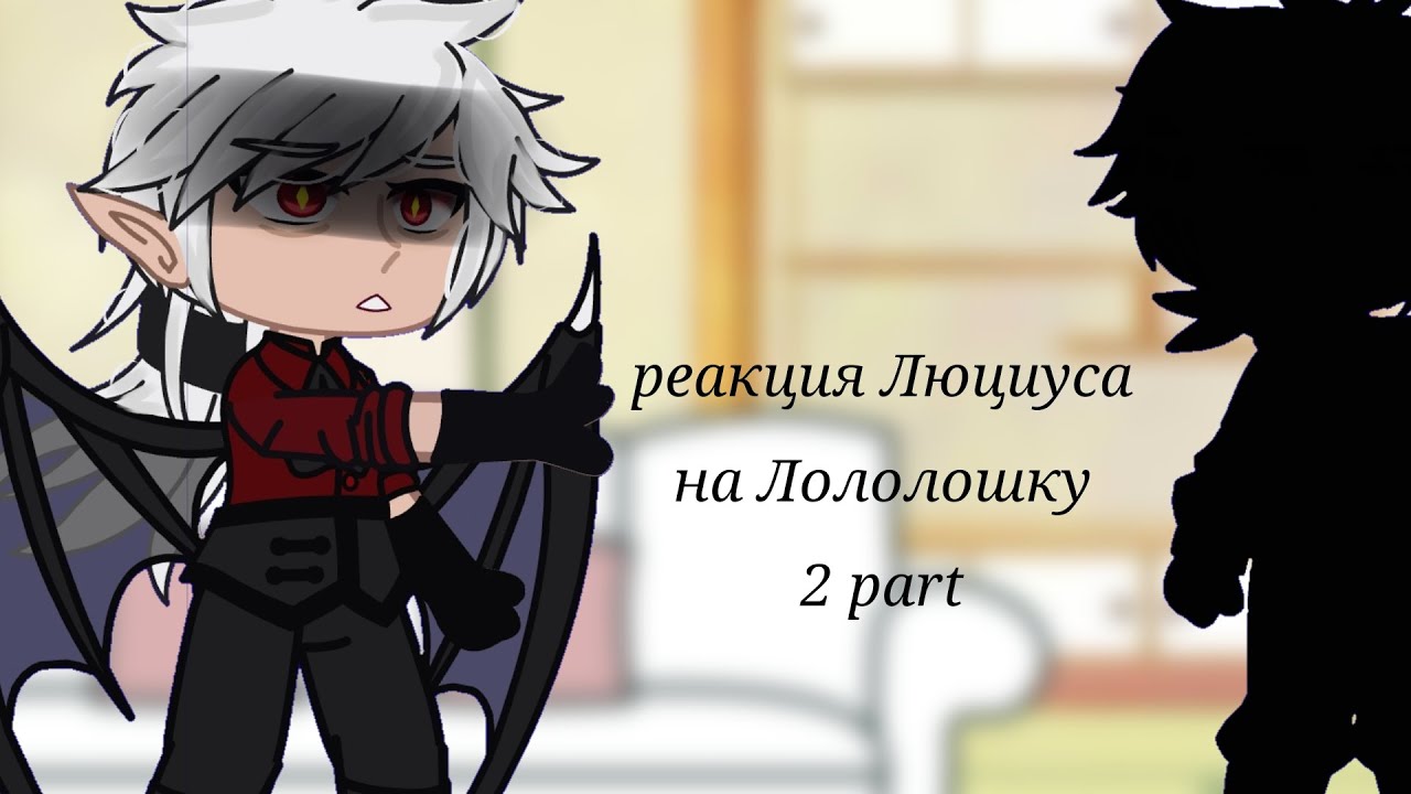 |Реакция Люциуса на Лололошку| 2 часть/?