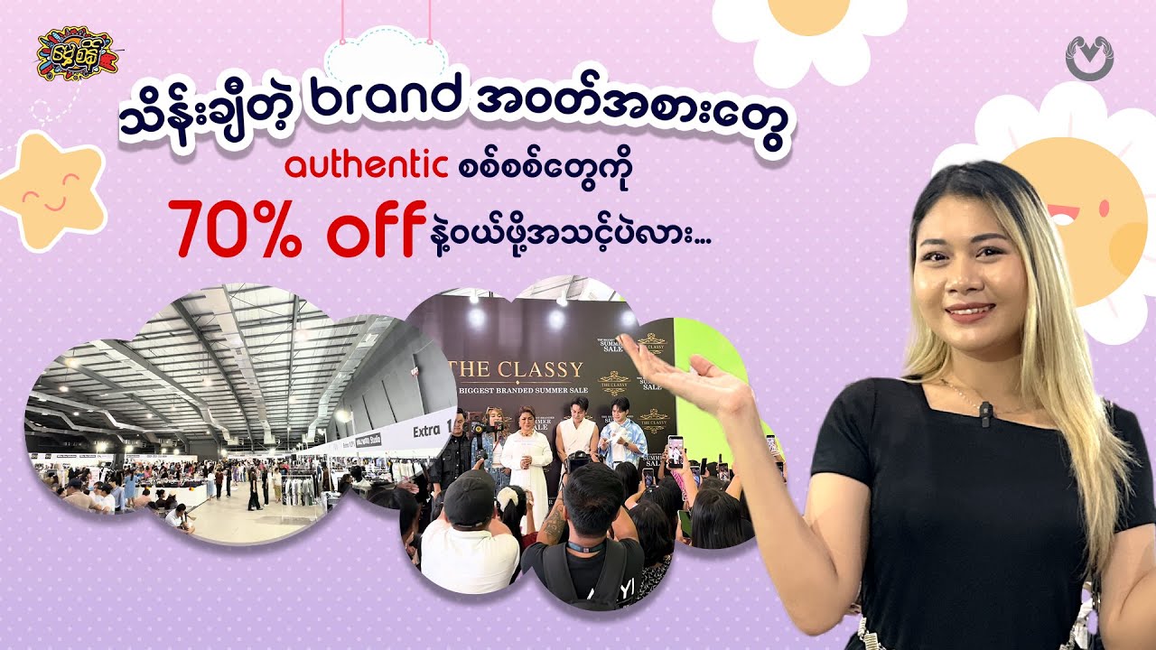 Authentic ပစ္စည်းအစစ်တွေကို 70% off နဲ့မလိုချင်ဘူးဆိုရင် ဒီဗီဒီယိုမကြည့်နဲ့