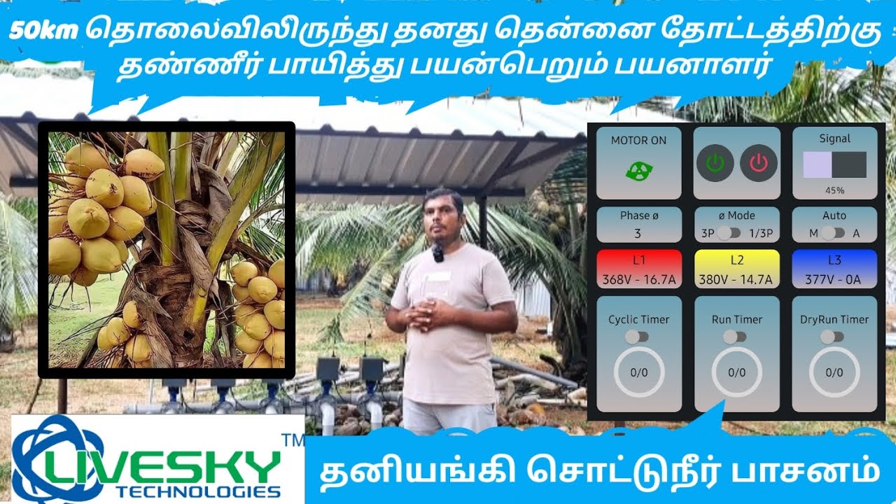 SKY தனியங்கி சொட்டுநீர் பாசனத்தின் மூலம் 50Km தொலைவிலிருந்து விவசாயம் செய்யும் பயனாளர்