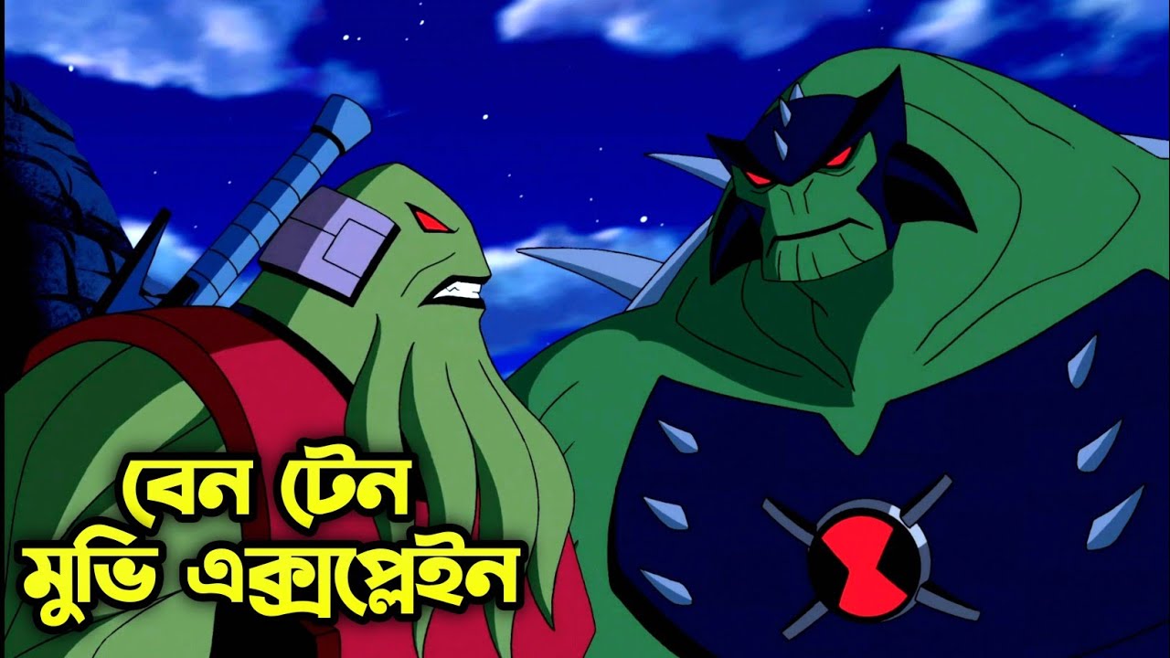 আলটিমেট বেন | Ben 10 Movie Explained In Bangla| AR Story Channel