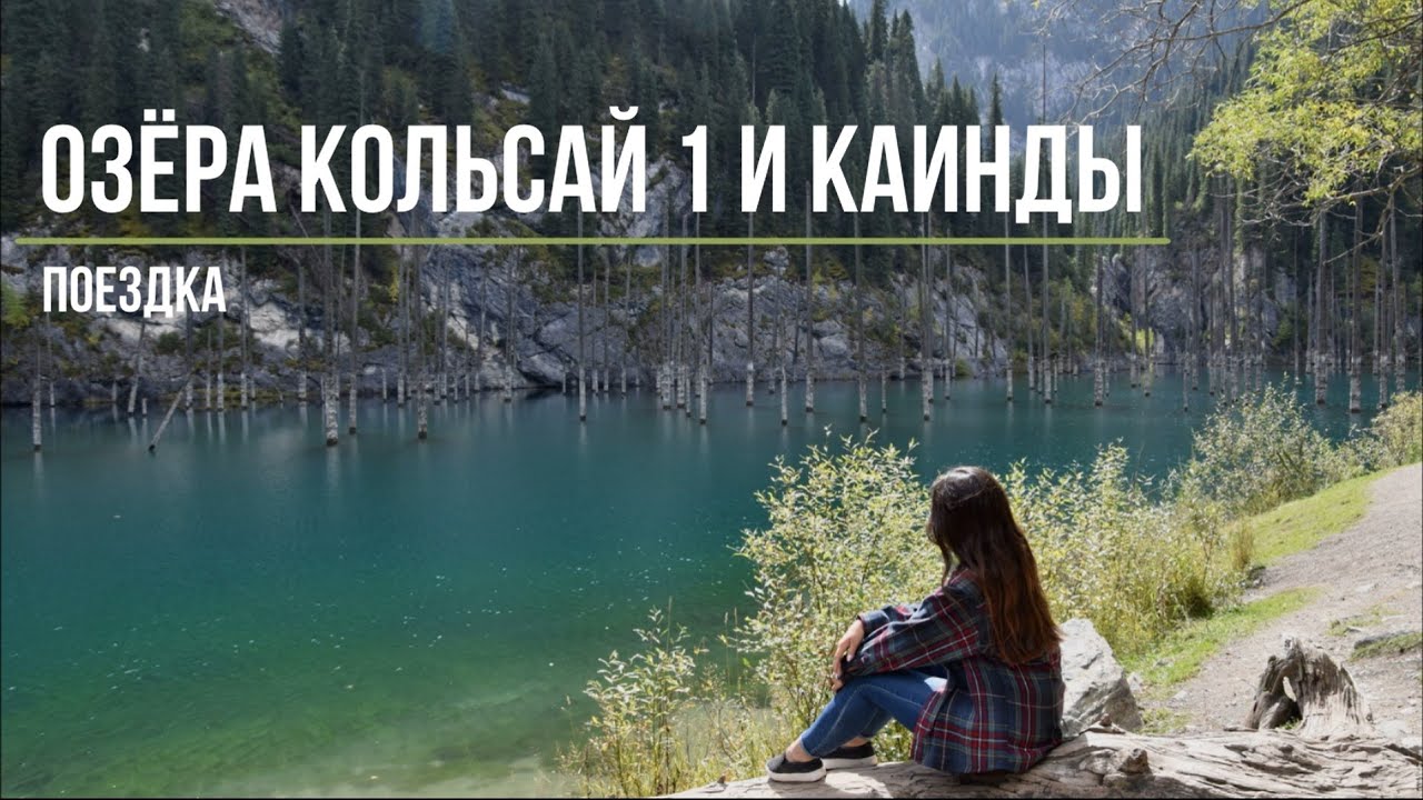 Озеро Кольсай 1 | Озеро Каинды