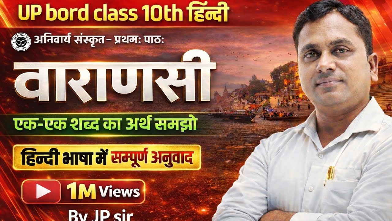 UP Board Class 10 Sanskrit | वाराणसी | प्रथम पाठ का हिंदी अनुवाद | एक-एक शब्द का अर्थ | By JP Sir 