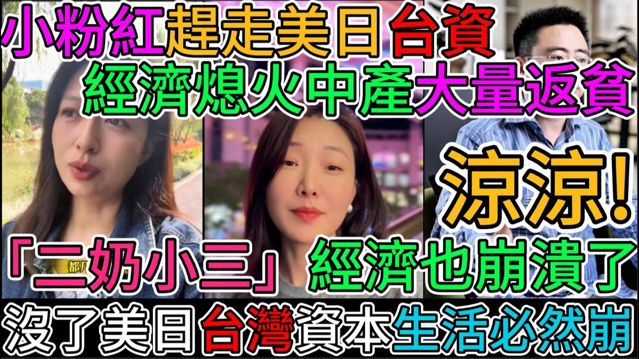 涼涼😅！小粉紅趕走美日台資！經濟熄火，中產大量返貧！『二奶小三』經濟也崩潰了！沒了美日台湾資本生活必然崩塌！