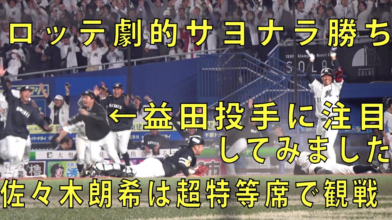 ロッテ運命の一戦10回の激闘、奇跡のサヨナラ勝ち(ダイジェスト)益田投手中心、佐々木朗希は超特等席で観戦2023.10.16