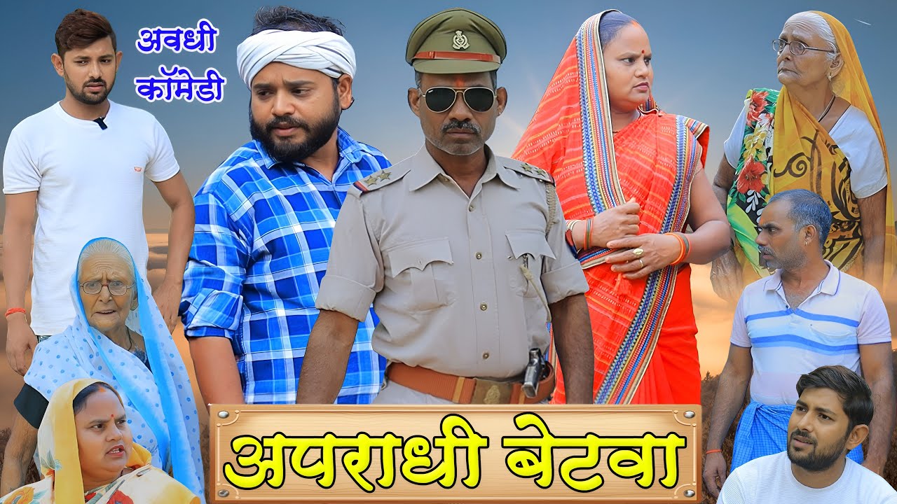 लुटेरा बेटवा | अवधी कॉमेडी | Pbh Films