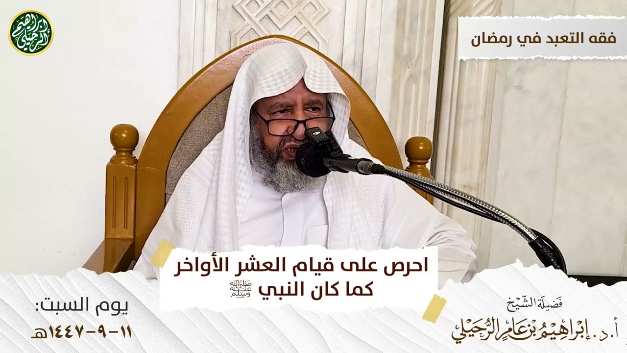 احرص على قيام العشر الأواخر كما كان النبي ﷺ | الشيخ أ.د. إبراهيم الرحيلي 
