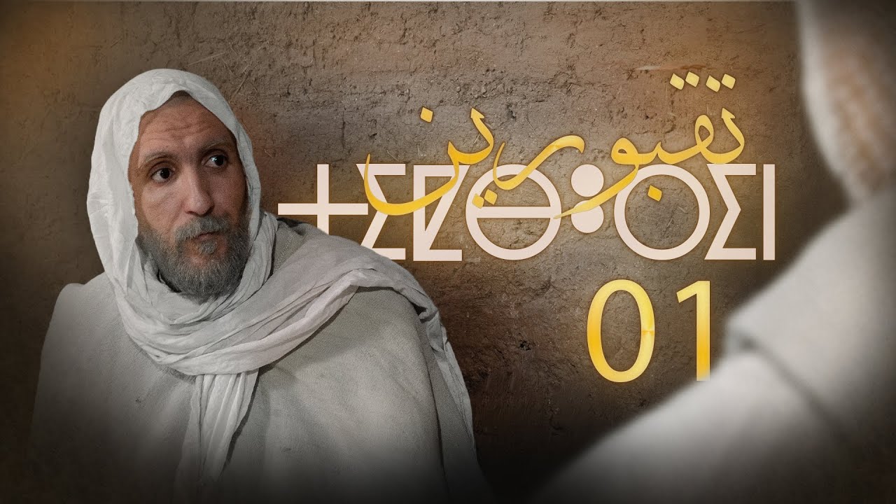 Tiqbourin -  Ep 1 -  تقبورين الحلقة