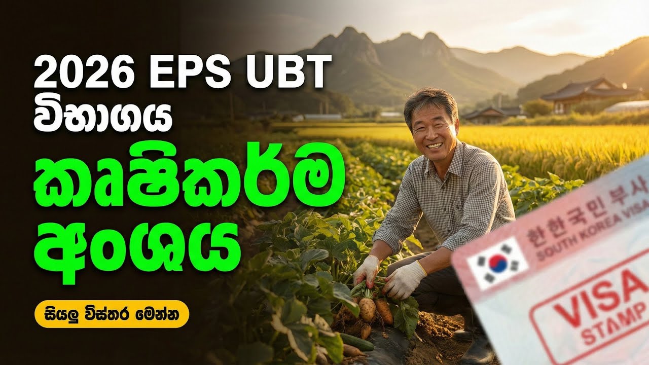2026 EPS TOPIK Agriculture Section UBT Exam Sri Lanka 🇱🇰 | Full Guide & Latest Update
