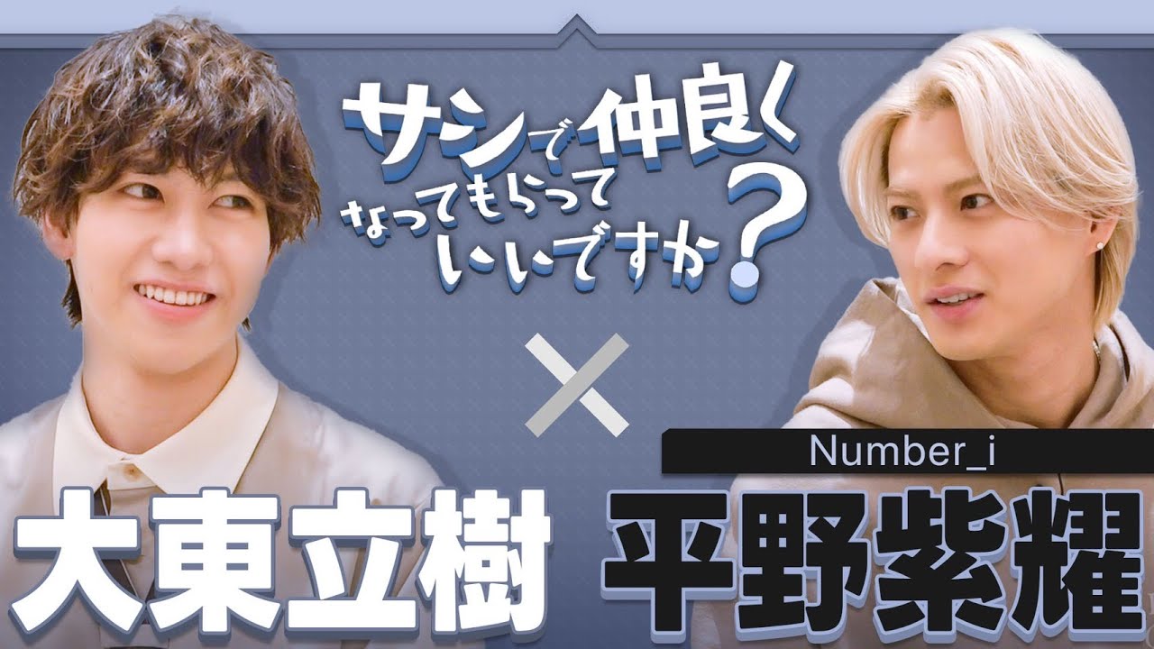 【対談】どんなドームにしたい？／プライベートは何するの？【平野紫耀＆大東】