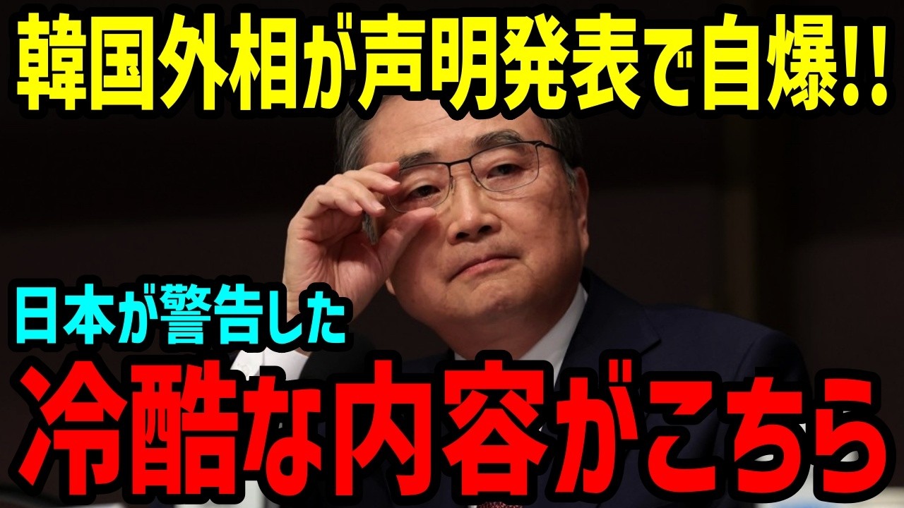 【海外の反応】「日本がまさか&hellip;」韓国へ予想外の警告！日本が突きつけた厳しい現実に韓国外務省が大混乱！ 【関連動画1本】