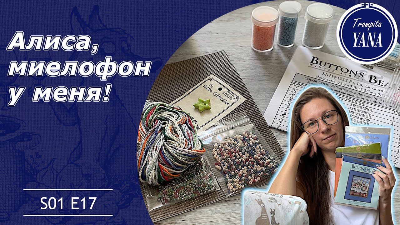 S01 E017  Распаковка Mill Hill с 123Stitch | О логистике и прилипшей бумаге | Китайский квартал