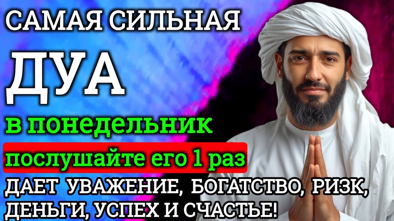 💯Дуа В понедельник Очень сложные проблемы будут решены#дуа