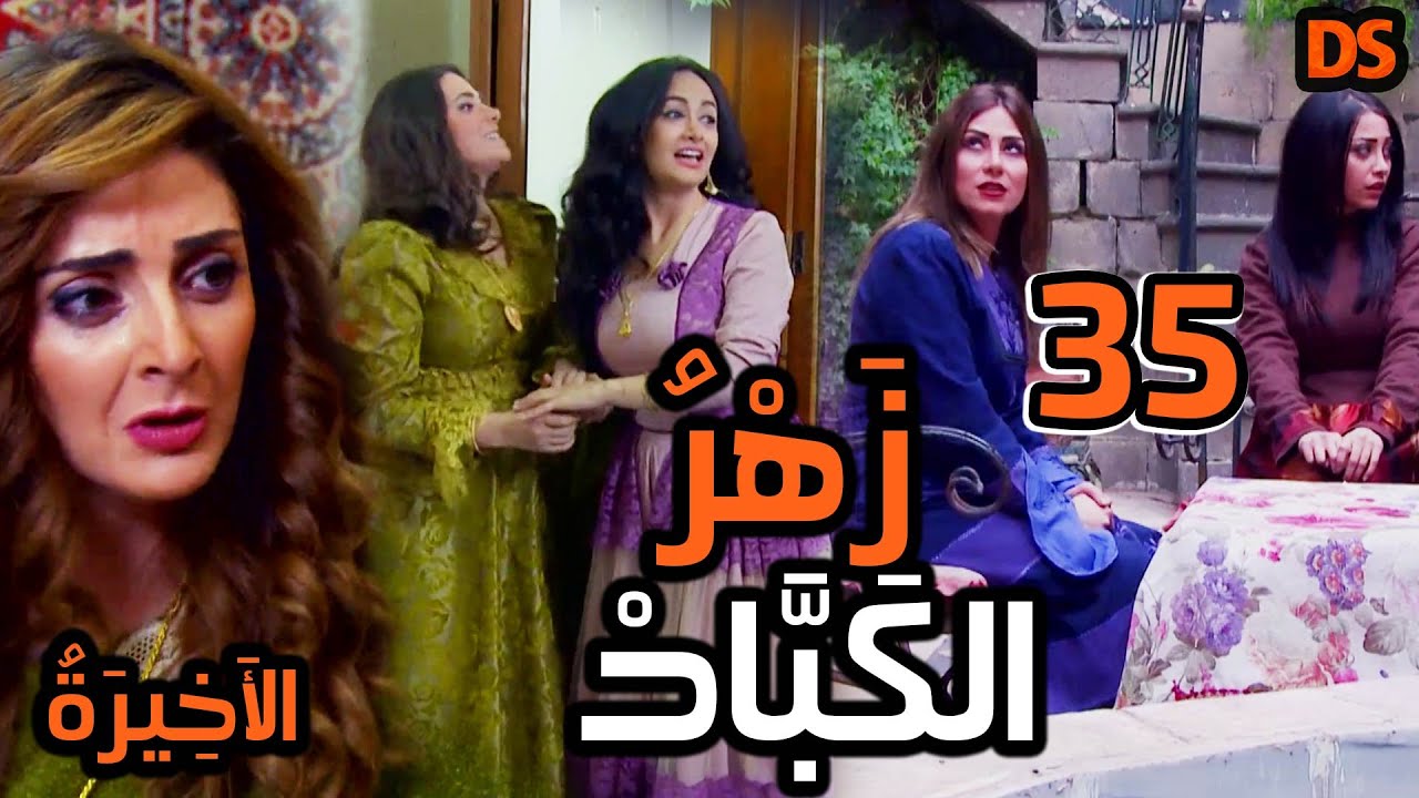 المسلسل السوري النادر ( زهر الكباد ) الحلقة  الخامسة و الثلاثون   35
