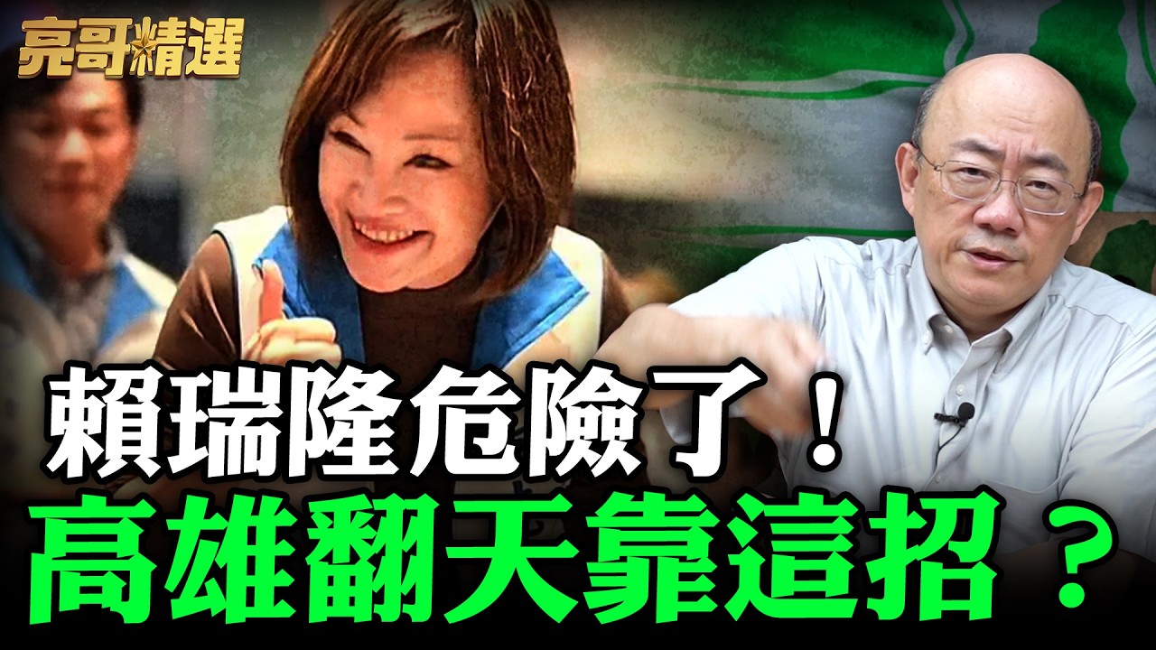 賴瑞隆危險了！高雄翻天靠這招？【亮哥精選｜郭正亮】@funseeTW @Guovision-TV