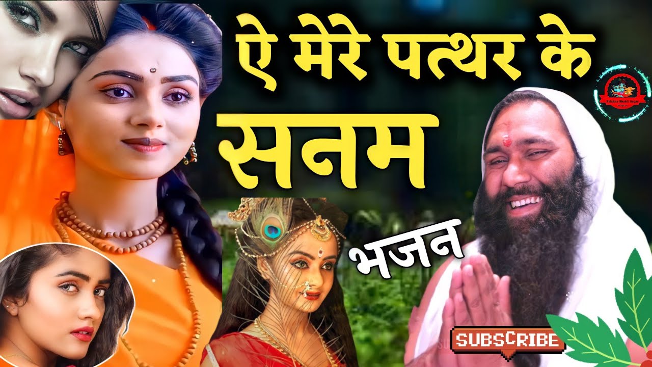 आए मेरे पत्थर के सनम विष्णु चेतन जी महाराज
