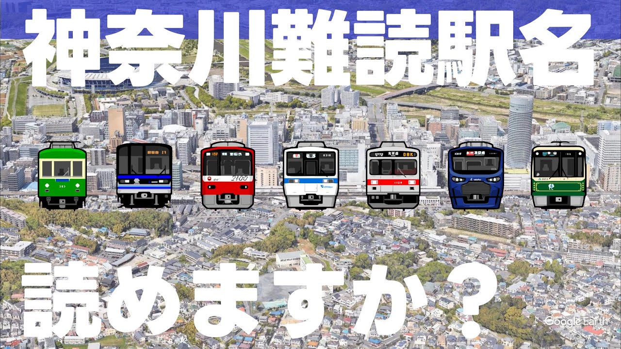 神奈川の難読駅名読めますか？【全20問】