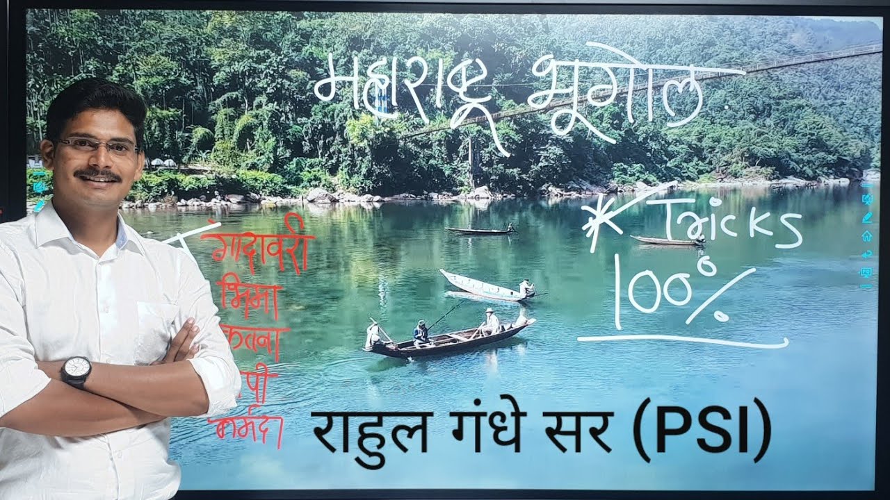 MPSC-महाराष्ट्राचा भूगोल tricks by राहुल गंधे सर (PSI)