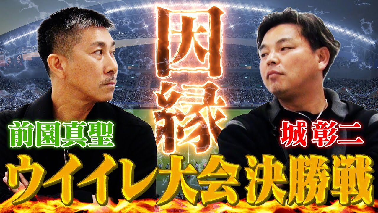 【因縁の対決】前園真聖へ城彰二がリベンジ！ウイニングイレブン大会 決勝戦【おじ遊】